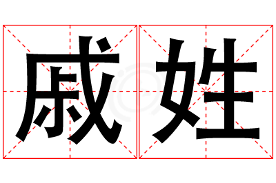 戚姓女孩名字大全,姓戚的女孩名字