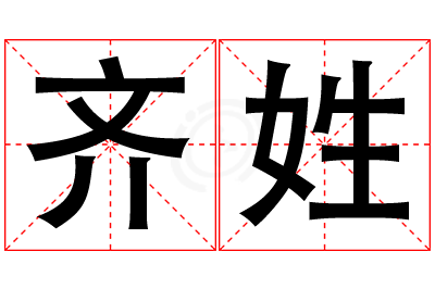 齐姓女孩名字大全,姓齐的女孩名字