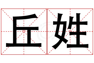 丘姓男孩名字大全,姓丘的男孩名字