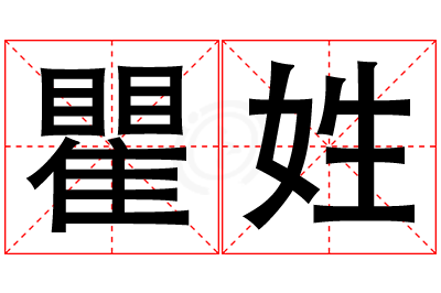 瞿姓女孩名字大全,姓瞿的女孩名字