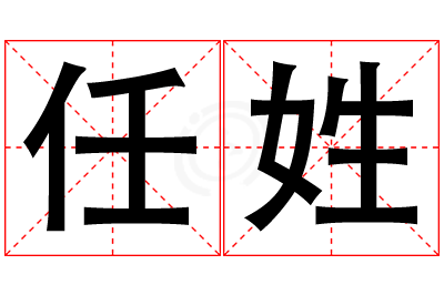 任姓女孩名字大全,姓任的女孩名字
