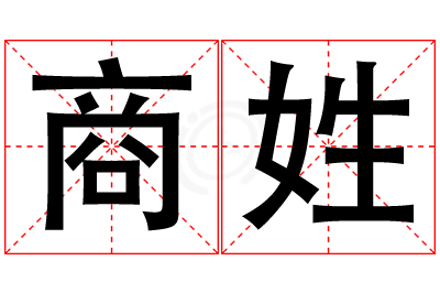 商姓男孩名字大全,姓商的男孩名字