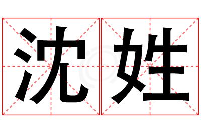 沈姓女孩名字大全,姓沈的女孩名字