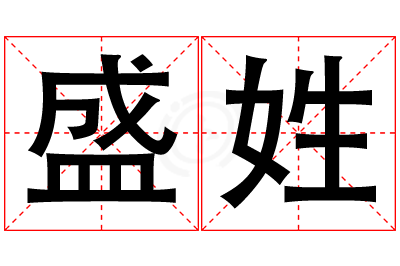 盛姓男孩名字大全,姓盛的男孩名字