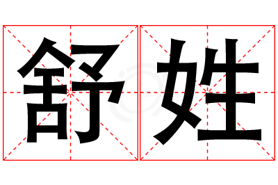 舒姓女孩名字大全,姓舒的女孩名字