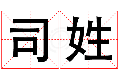 司姓男孩名字大全,姓司的男孩名字