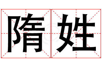 隋姓男孩名字大全,姓隋的男孩名字