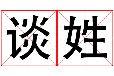 谈姓男孩名字大全,姓谈的男孩名字