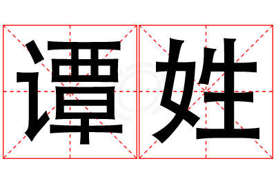 谭姓男孩名字大全,姓谭的男孩名字