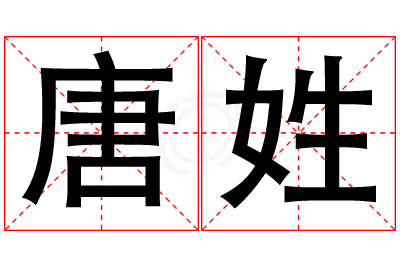 唐姓男孩名字大全,姓唐的男孩名字