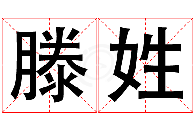 滕姓女孩名字大全,姓滕的女孩名字