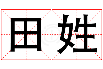 田姓女孩名字大全,姓田的女孩名字