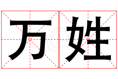 万姓女孩名字大全,姓万的女孩名字