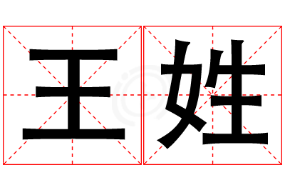 王姓女孩名字大全,姓王的女孩名字
