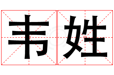 韦姓女孩名字大全,姓韦的女孩名字