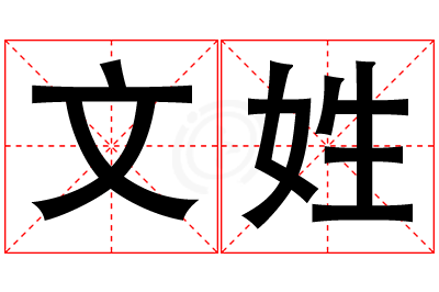 文姓女孩名字大全,姓文的女孩名字