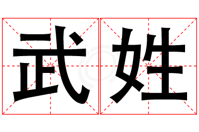 武姓女孩名字大全,姓武的女孩名字