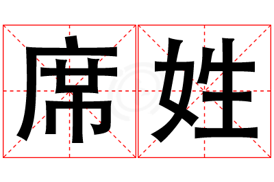 席姓女孩名字大全,姓席的女孩名字