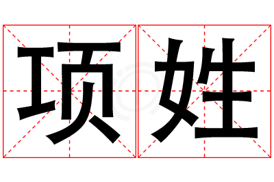 项姓女孩名字大全,姓项的女孩名字