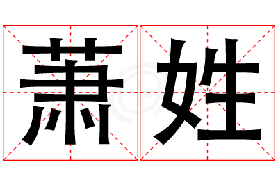 萧姓男孩名字大全,姓萧的男孩名字