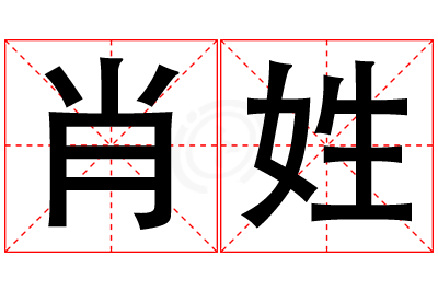 肖姓女孩名字大全,姓肖的女孩名字