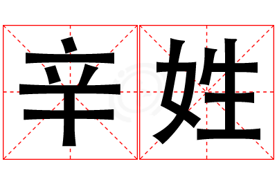 辛姓男孩名字大全,姓辛的男孩名字