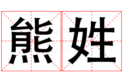 熊姓女孩名字大全,姓熊的女孩名字
