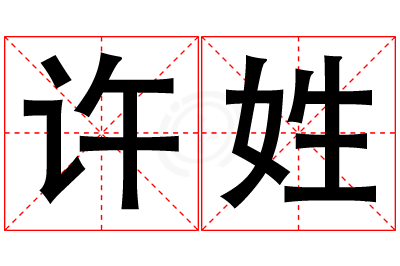 许姓女孩名字大全,姓许的女孩名字