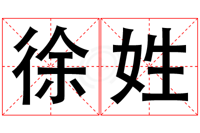 徐姓男孩名字大全,姓徐的男孩名字