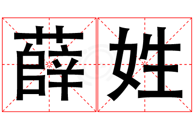 薛姓女孩名字大全,姓薛的女孩名字