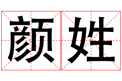 颜姓女孩名字大全,姓颜的女孩名字
