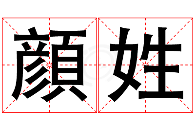 顔姓男孩名字大全,姓顔的男孩名字