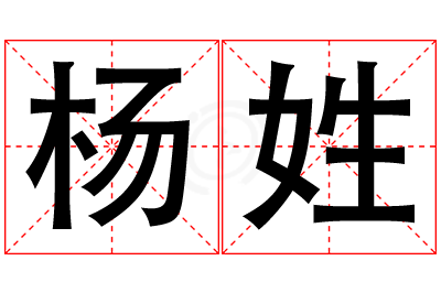 杨姓女孩名字大全,姓杨的女孩名字