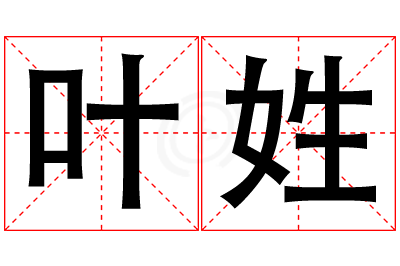 叶姓女孩名字大全,姓叶的女孩名字