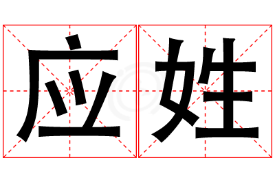 应姓男孩名字大全,姓应的男孩名字