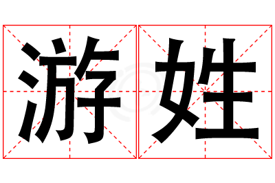 游姓女孩名字大全,姓游的女孩名字