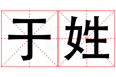 于姓女孩名字大全,姓于的女孩名字