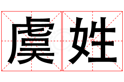 虞姓女孩名字大全,姓虞的女孩名字