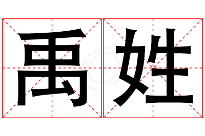 禹姓女孩名字大全,姓禹的女孩名字
