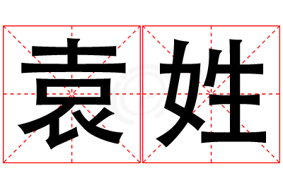 袁姓女孩名字大全,姓袁的女孩名字