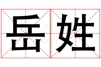 岳姓男孩名字大全,姓岳的男孩名字