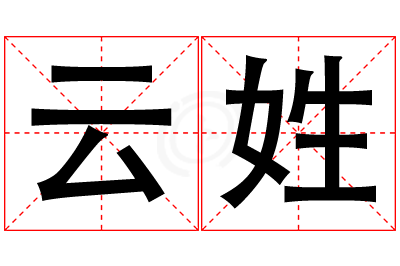 云姓男孩名字大全,姓云的男孩名字
