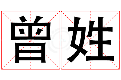 曾姓女孩名字大全,姓曾的女孩名字