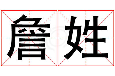 詹姓女孩名字大全,姓詹的女孩名字