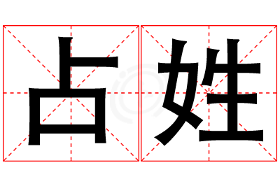 占姓女孩名字大全,姓占的女孩名字