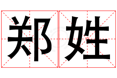 郑姓男孩名字大全,姓郑的男孩名字
