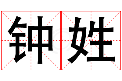 钟姓女孩名字大全,姓钟的女孩名字