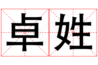 卓姓女孩名字大全,姓卓的女孩名字