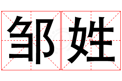 邹姓女孩名字大全,姓邹的女孩名字