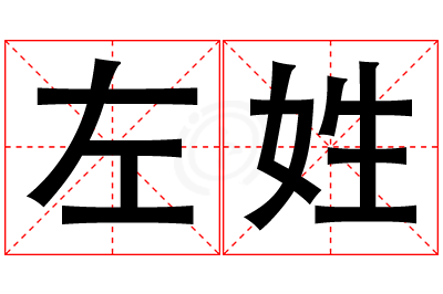 左姓女孩名字大全,姓左的女孩名字